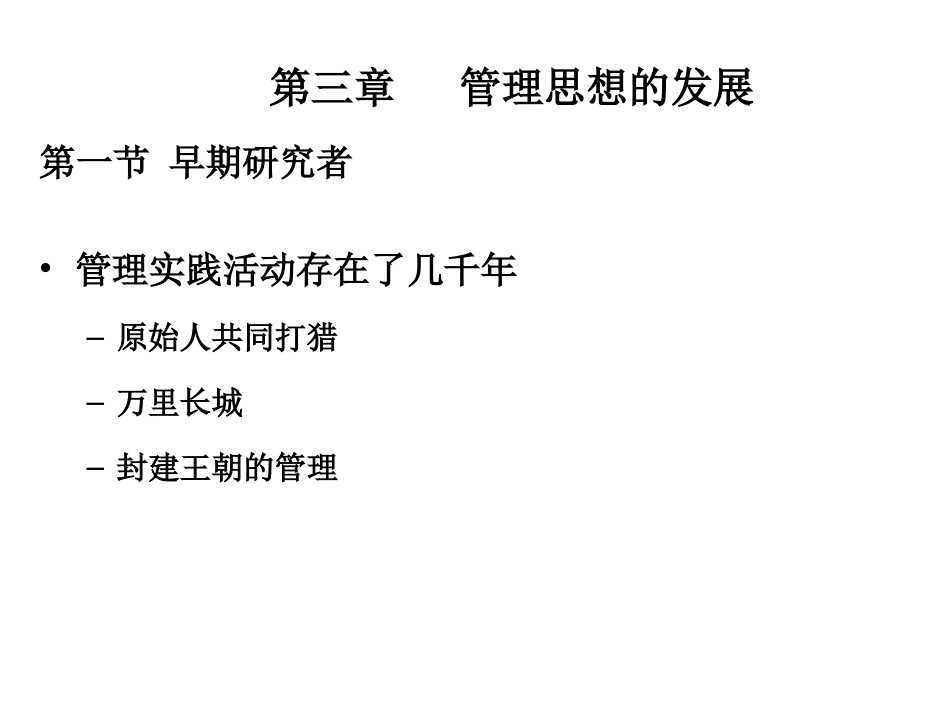 第三章 管理思想的演变-周_第1页