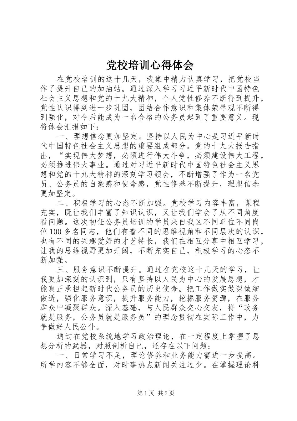 党校培训心得体会_1 _第1页