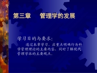 第三章 管理学的发展