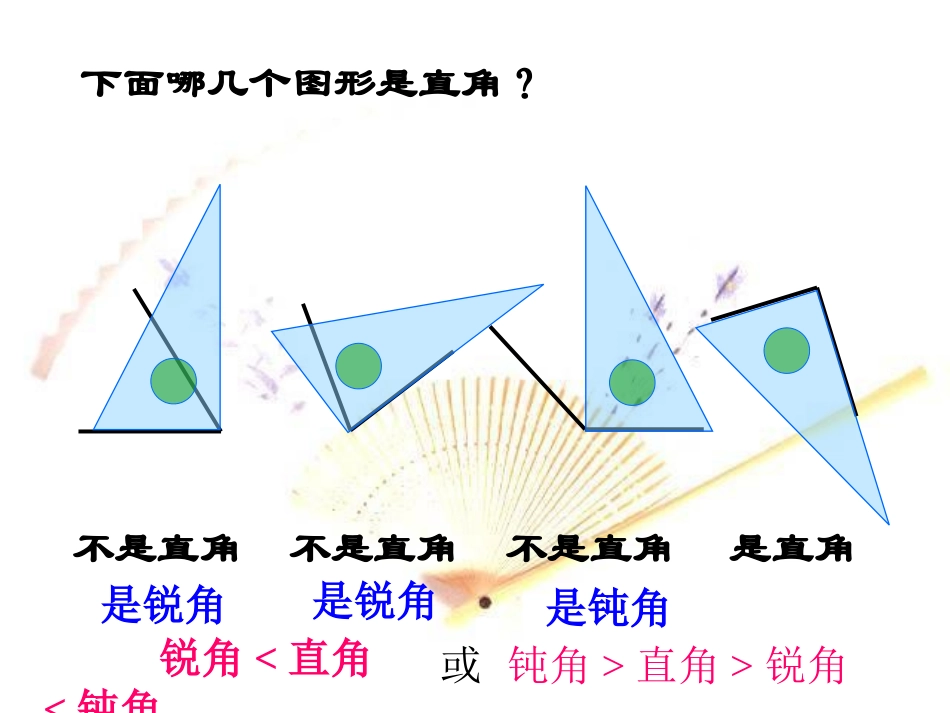 用三角尺拼角_第3页