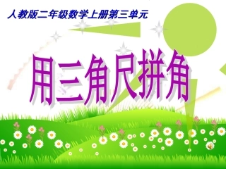 用三角尺拼角