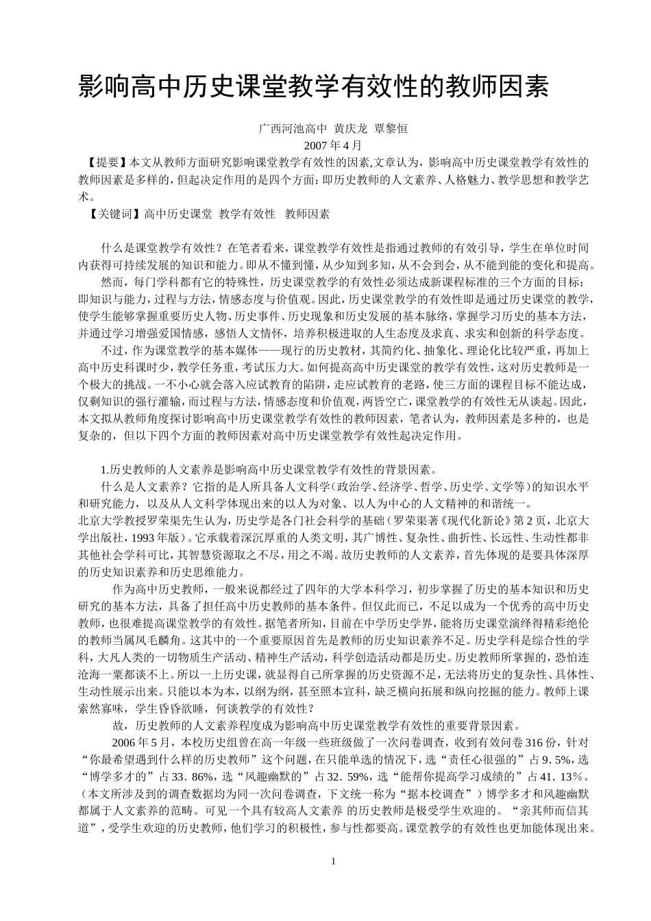 影响高中历史课堂教学有效性的教师因素_第1页