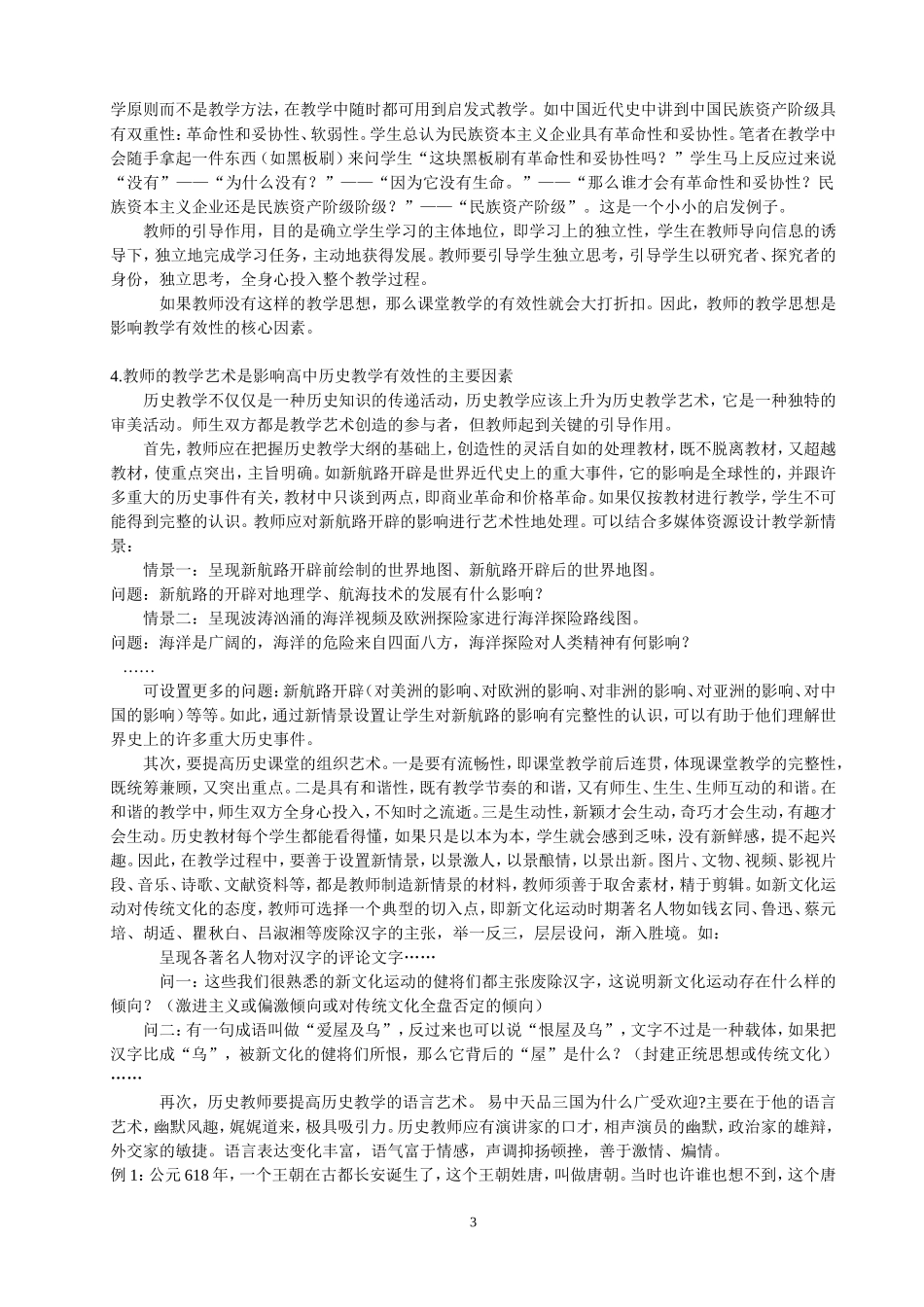 影响高中历史课堂教学有效性的教师因素_第3页