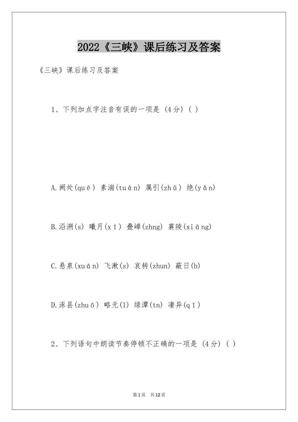 2024《三峡》课后练习及答案_第1页