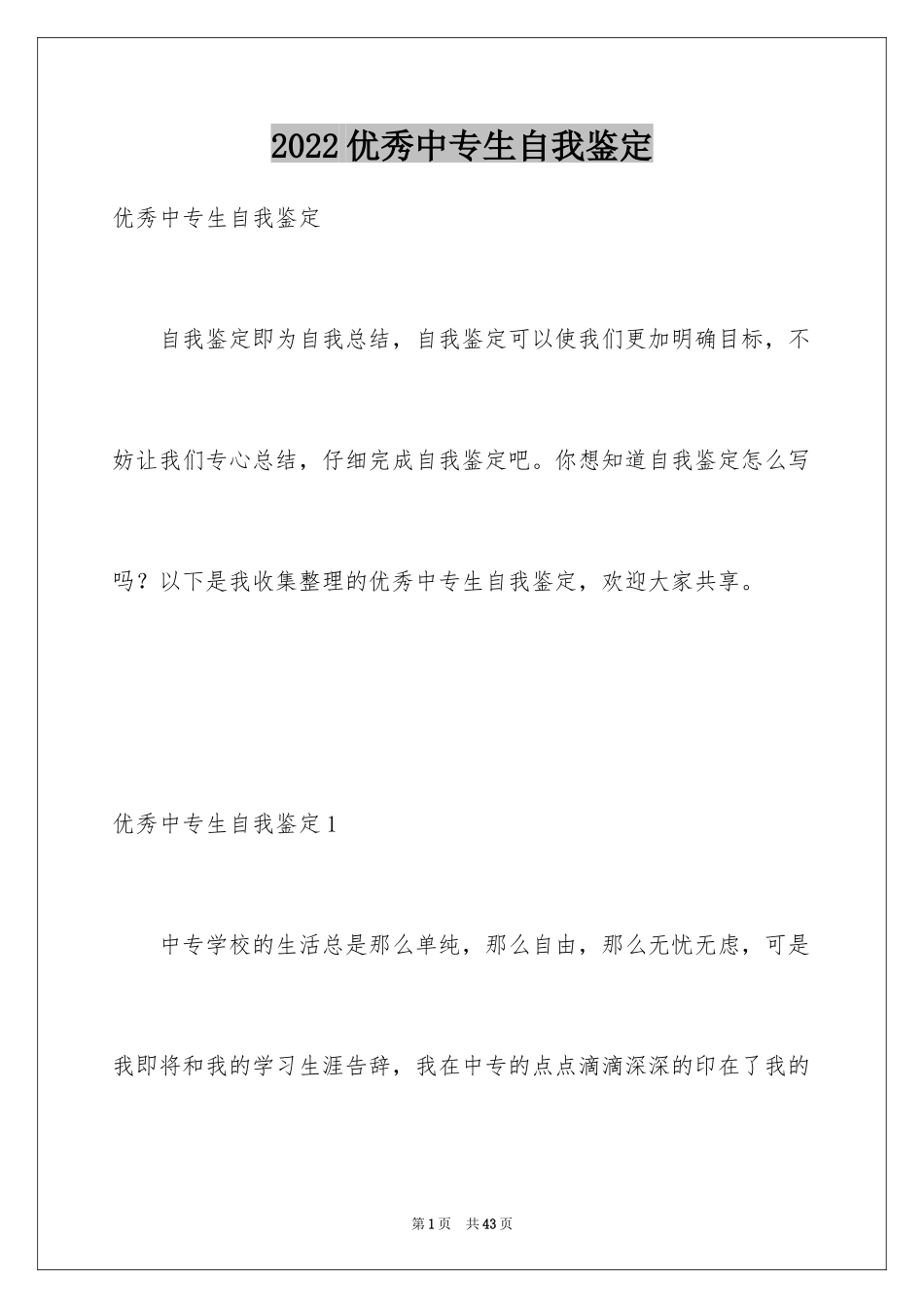 2024优秀中专生自我鉴定_第1页