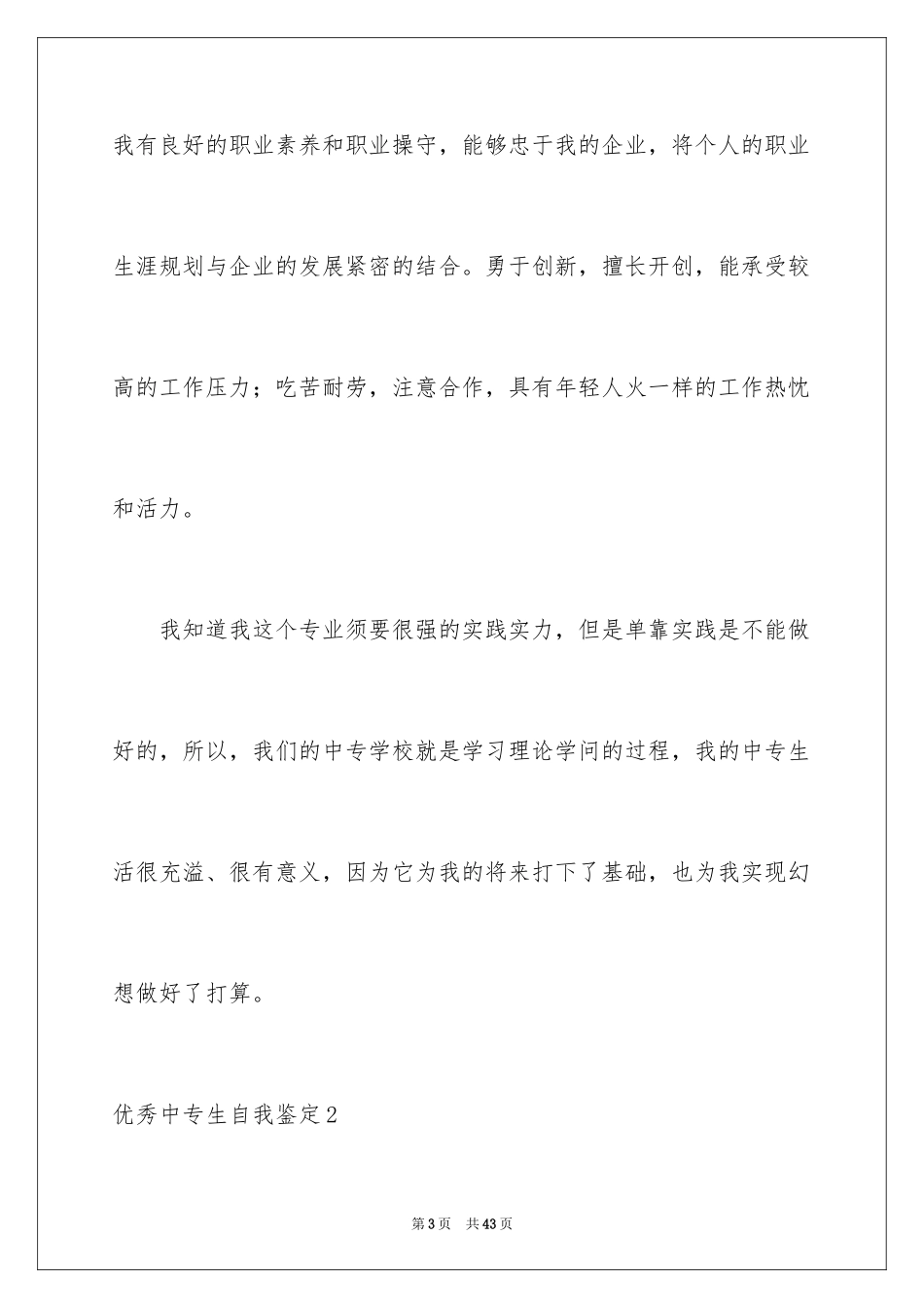 2024优秀中专生自我鉴定_第3页