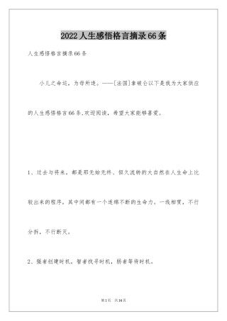 2024人生感悟格言摘录66条_4