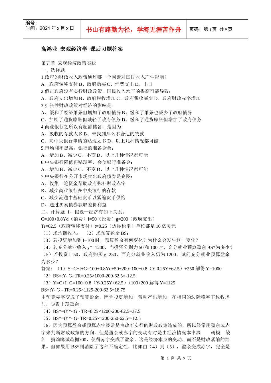 高鸿业 宏观经济学 课后习题答案 第四版_第1页