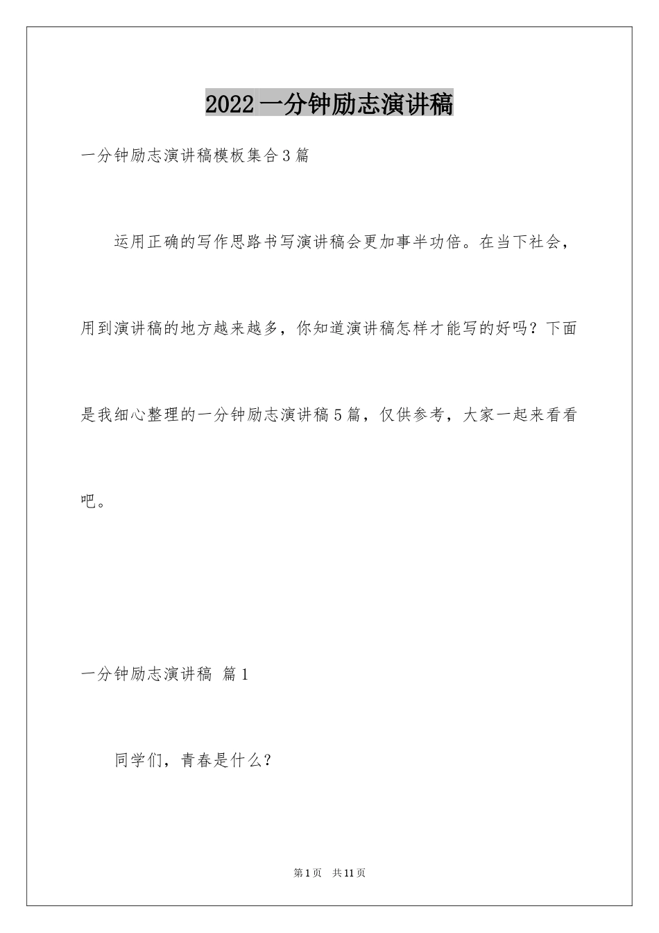 2024一分钟励志演讲稿_11_第1页