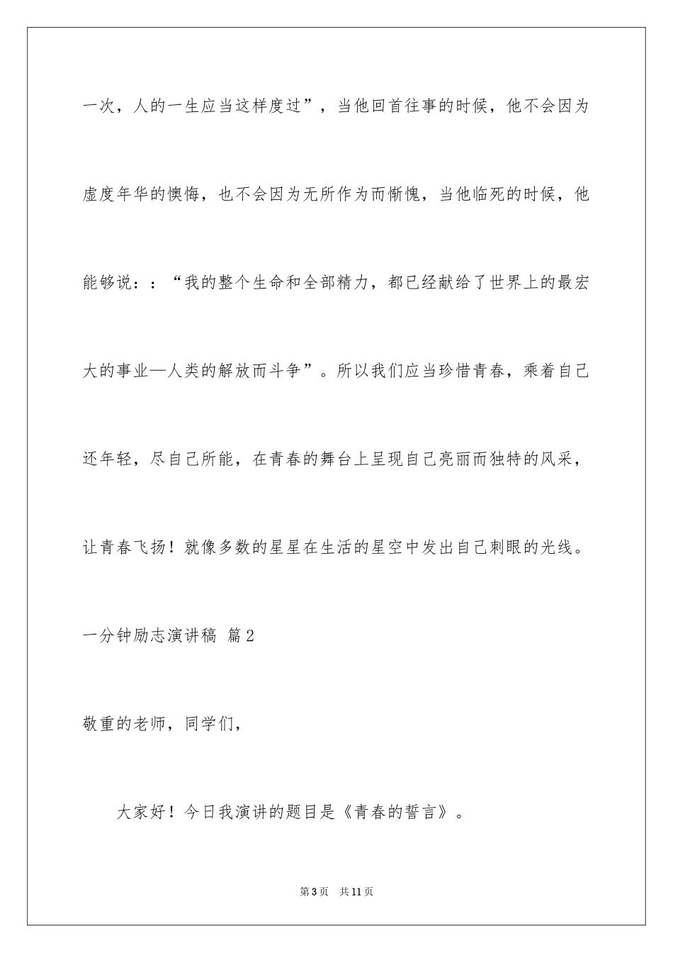 2024一分钟励志演讲稿_11_第3页
