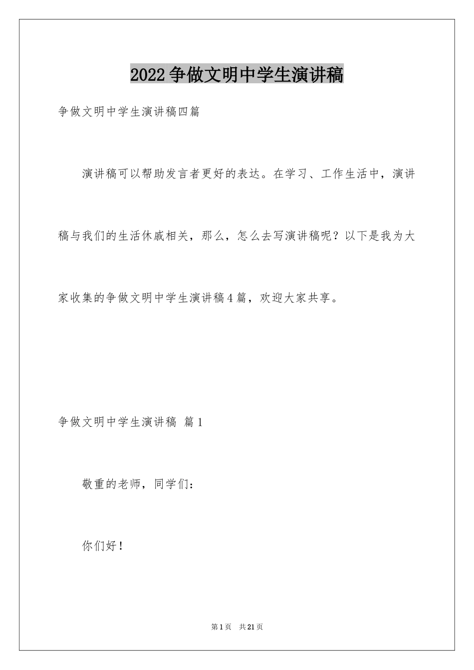 2024争做文明中学生演讲稿_19_第1页