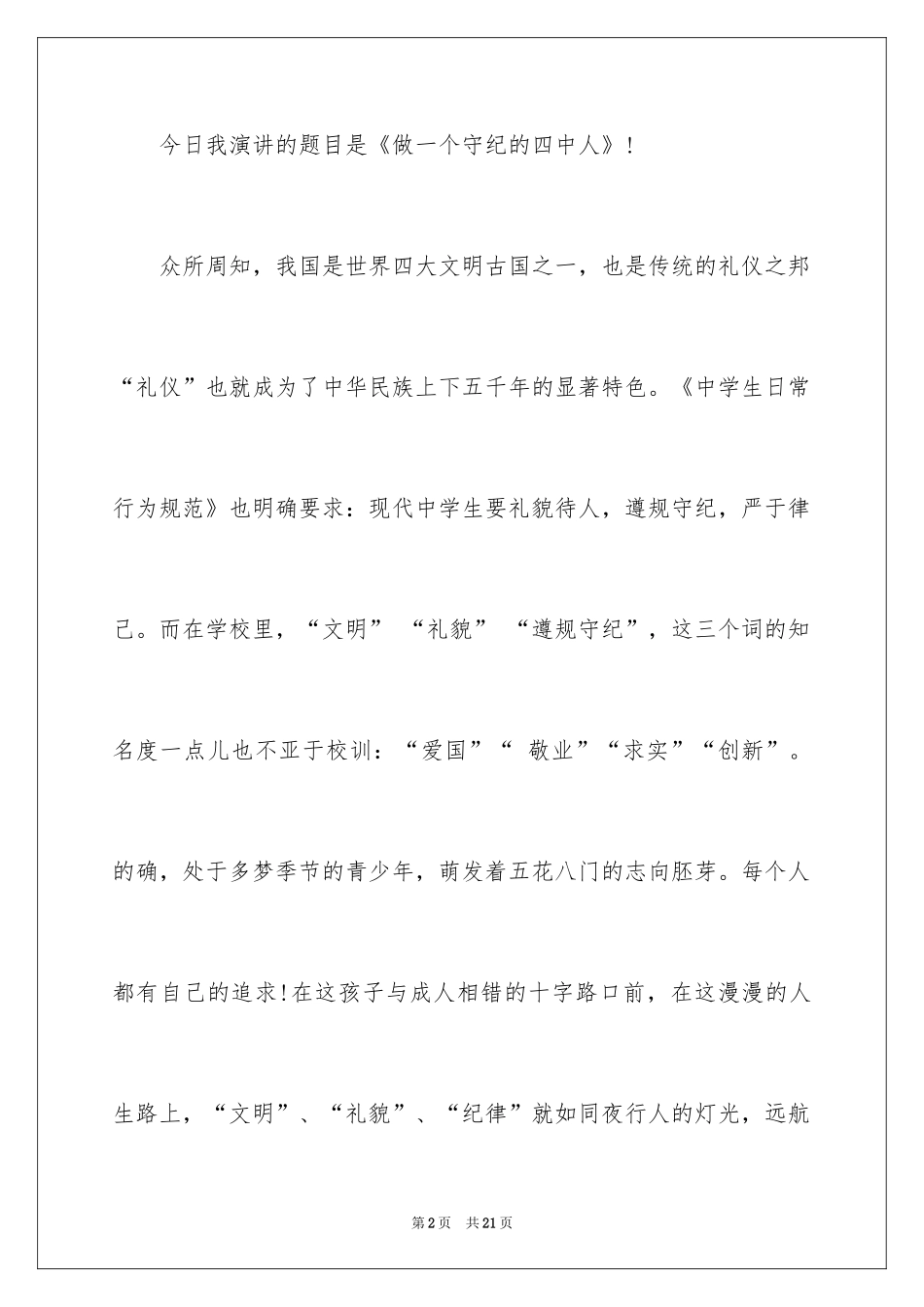 2024争做文明中学生演讲稿_19_第2页