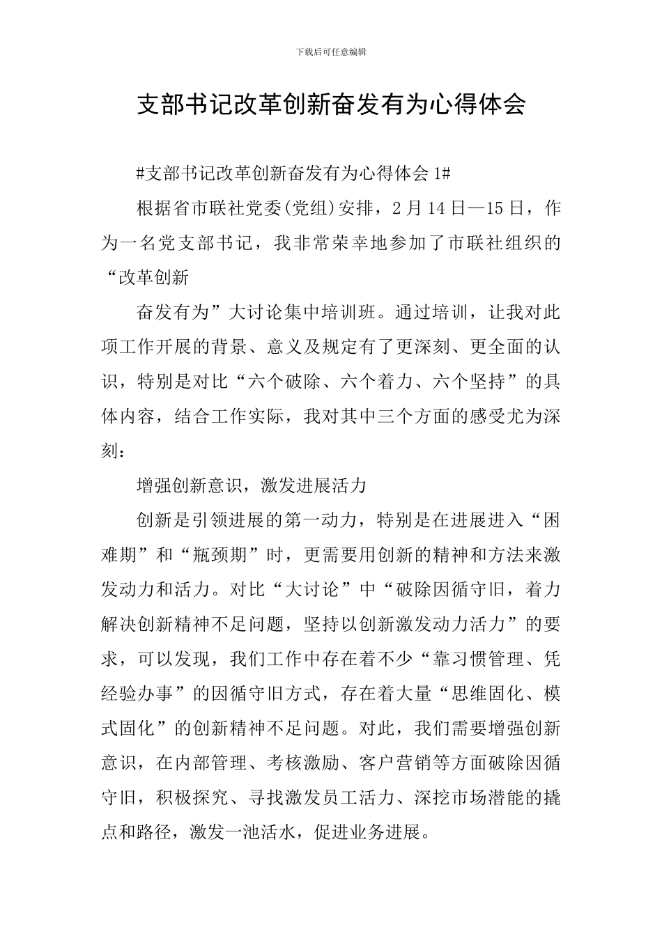 支部书记改革创新奋发有为心得体会_第1页