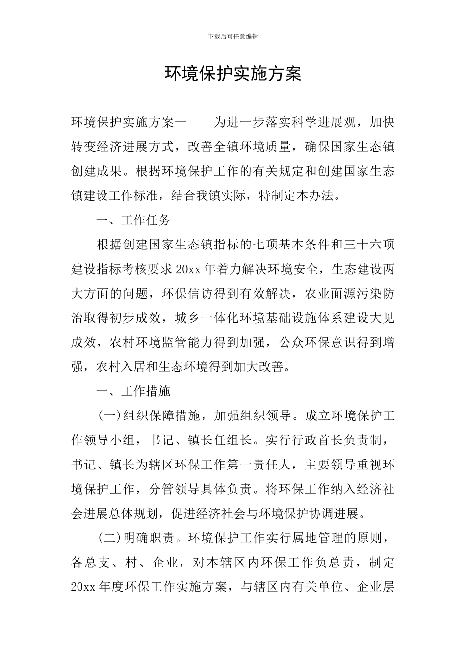 环境保护实施方案_第1页