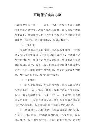 环境保护实施方案