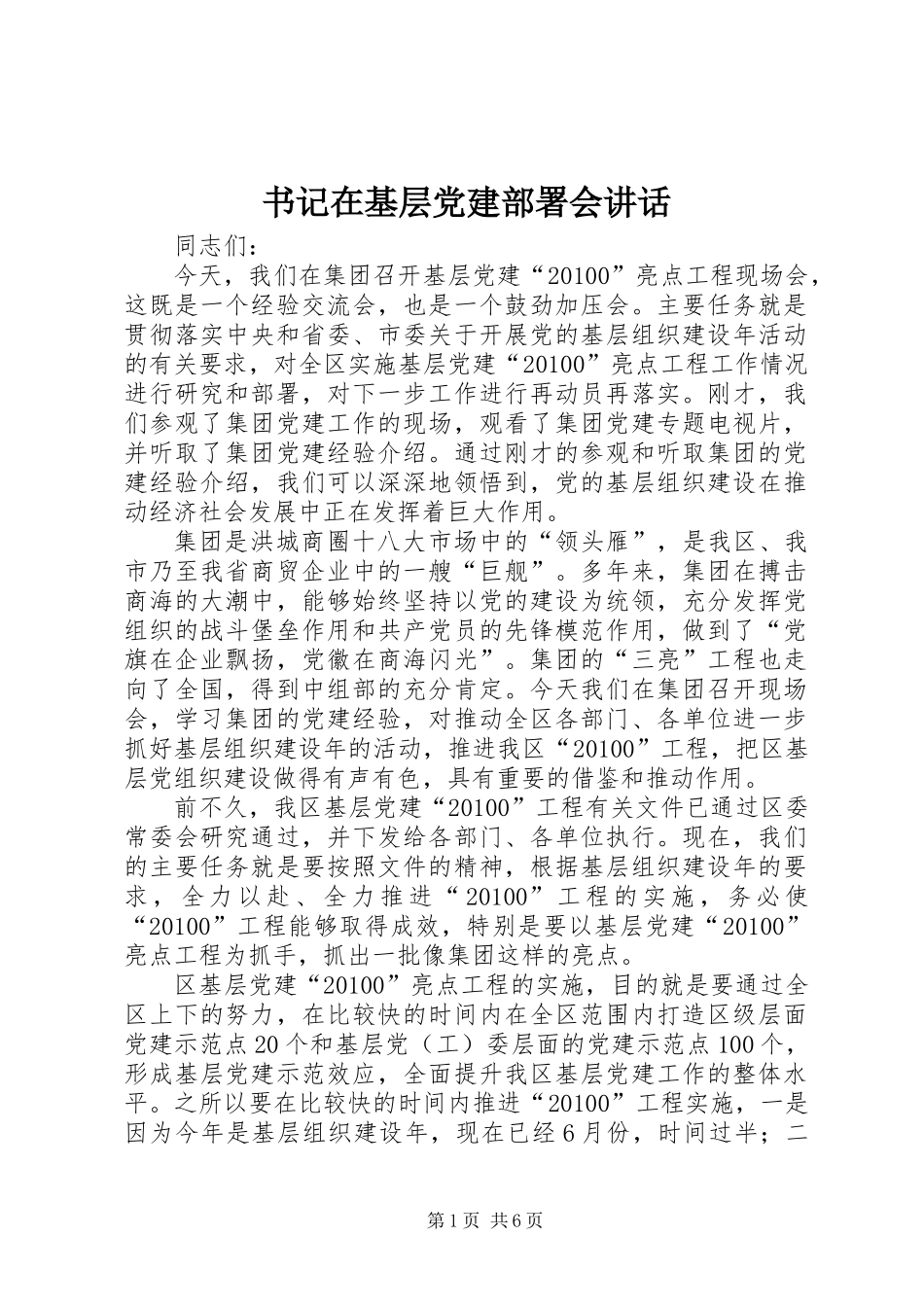 书记在基层党建部署会讲话_第1页