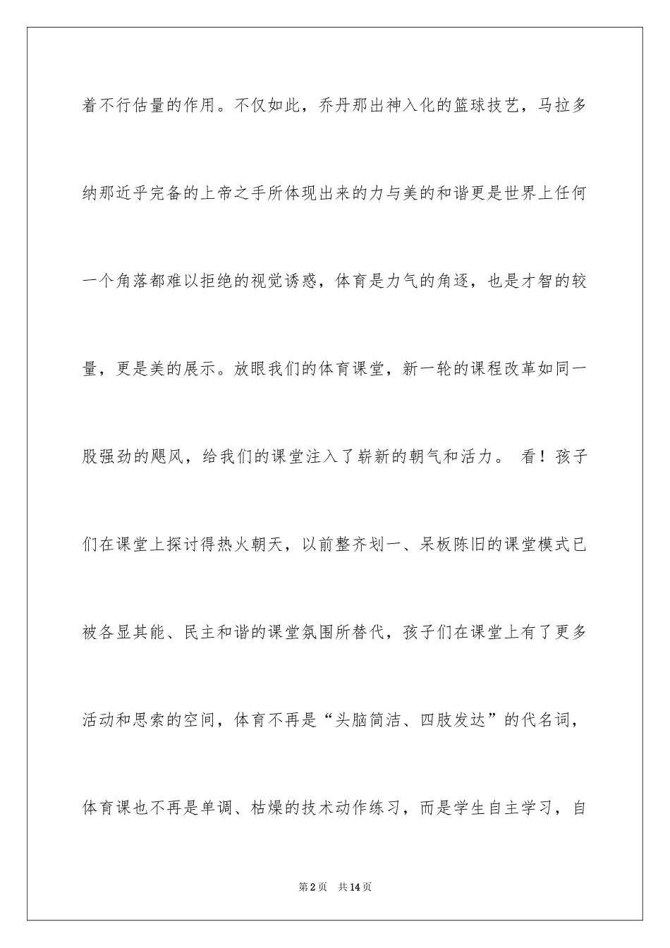 2024体育教学经验演讲稿_1_第2页