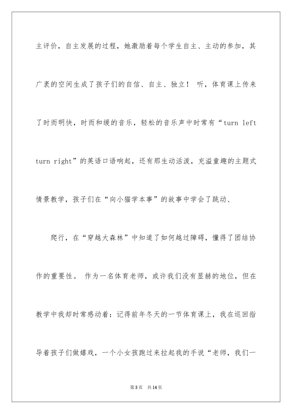 2024体育教学经验演讲稿_1_第3页