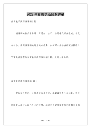 2024体育教学经验演讲稿_1