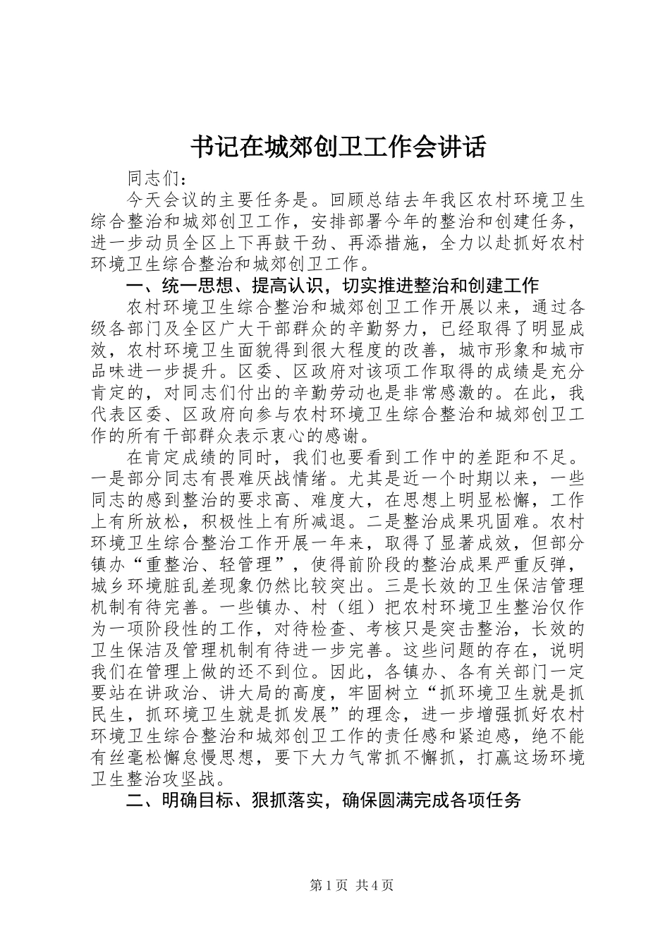书记在城郊创卫工作会讲话_第1页