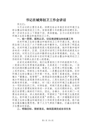 书记在城郊创卫工作会讲话