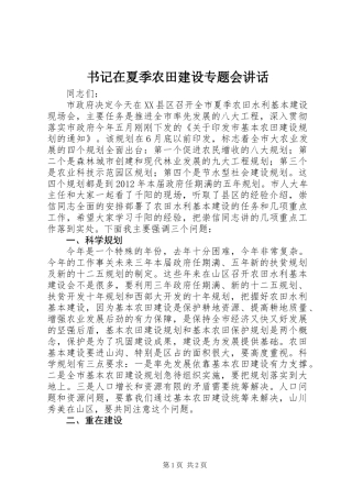 书记在夏季农田建设专题会讲话