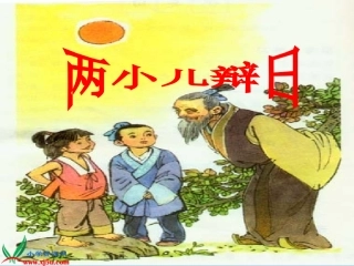人教新课标六年级语文下册《两小儿辩日_11》PPT课件