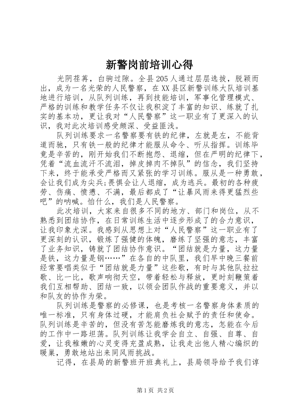 新警岗前培训心得 _第1页