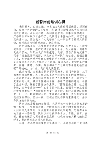 新警岗前培训心得 