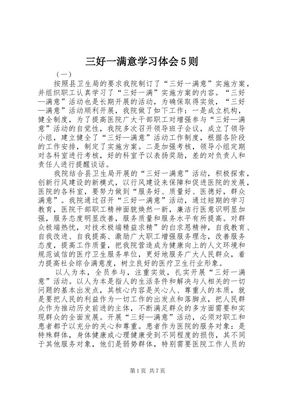 三好一满意学习体会5则_第1页
