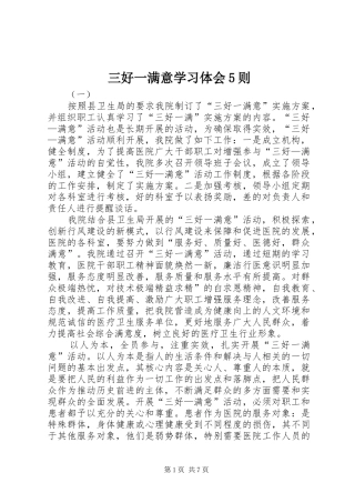 三好一满意学习体会5则
