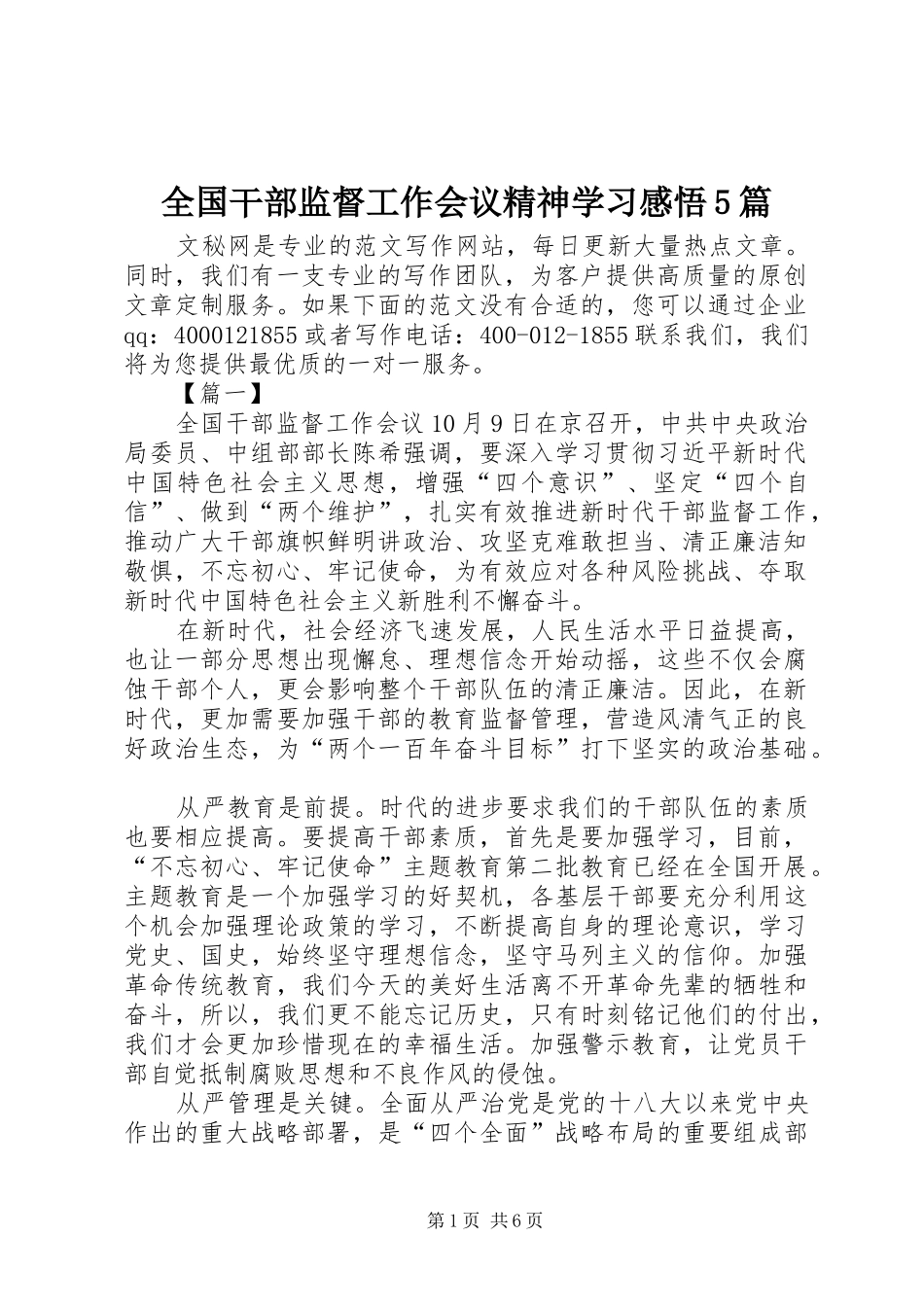 全国干部监督工作会议精神学习感悟5篇_第1页