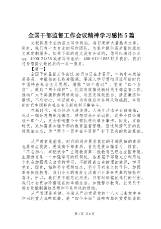 全国干部监督工作会议精神学习感悟5篇