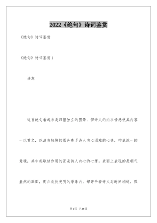2024《绝句》诗词鉴赏