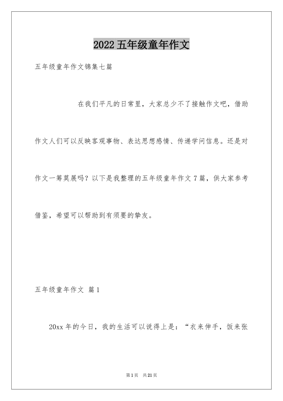 2024五年级童年作文_2_第1页