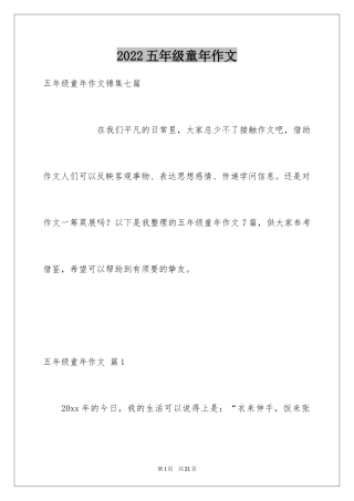 2024五年级童年作文_2