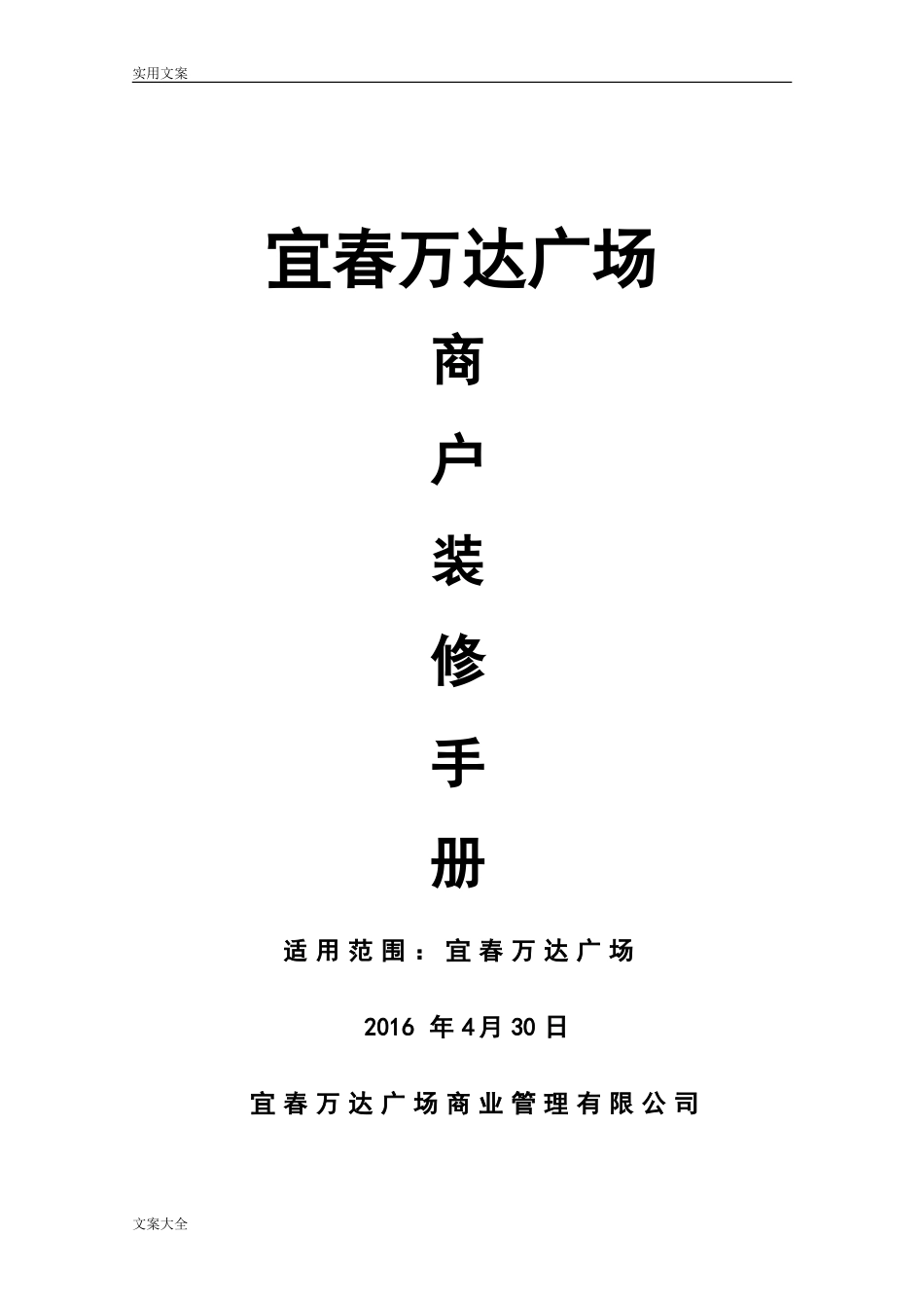 宜春万达广场装修手册簿(DOC88页)_第1页