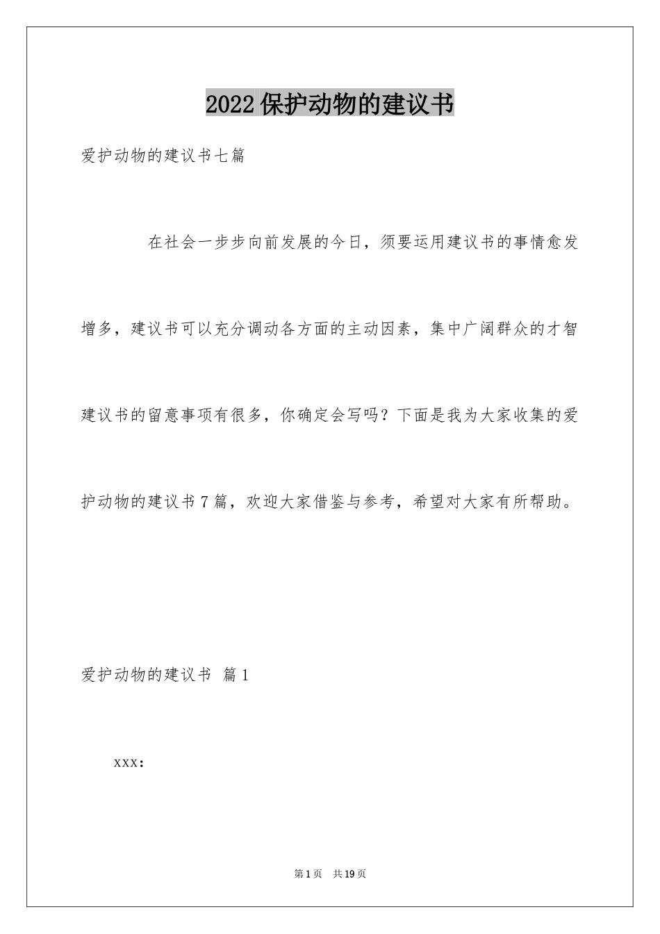 2024保护动物的建议书_86_第1页