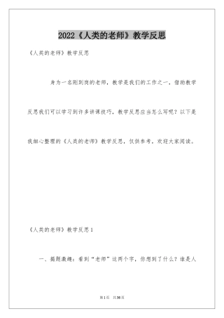 2024《人类的老师》教学反思_1