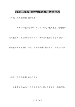 2024二年级《我为你骄傲》教学反思_1
