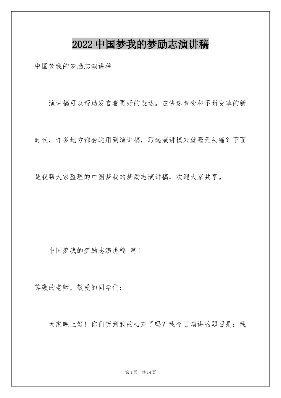 2024中国梦我的梦励志演讲稿_第1页