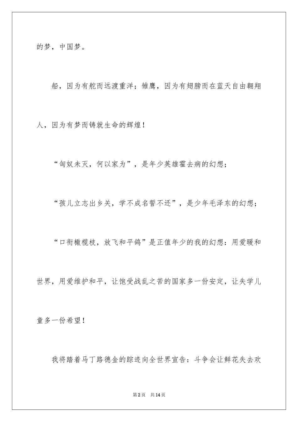 2024中国梦我的梦励志演讲稿_第2页