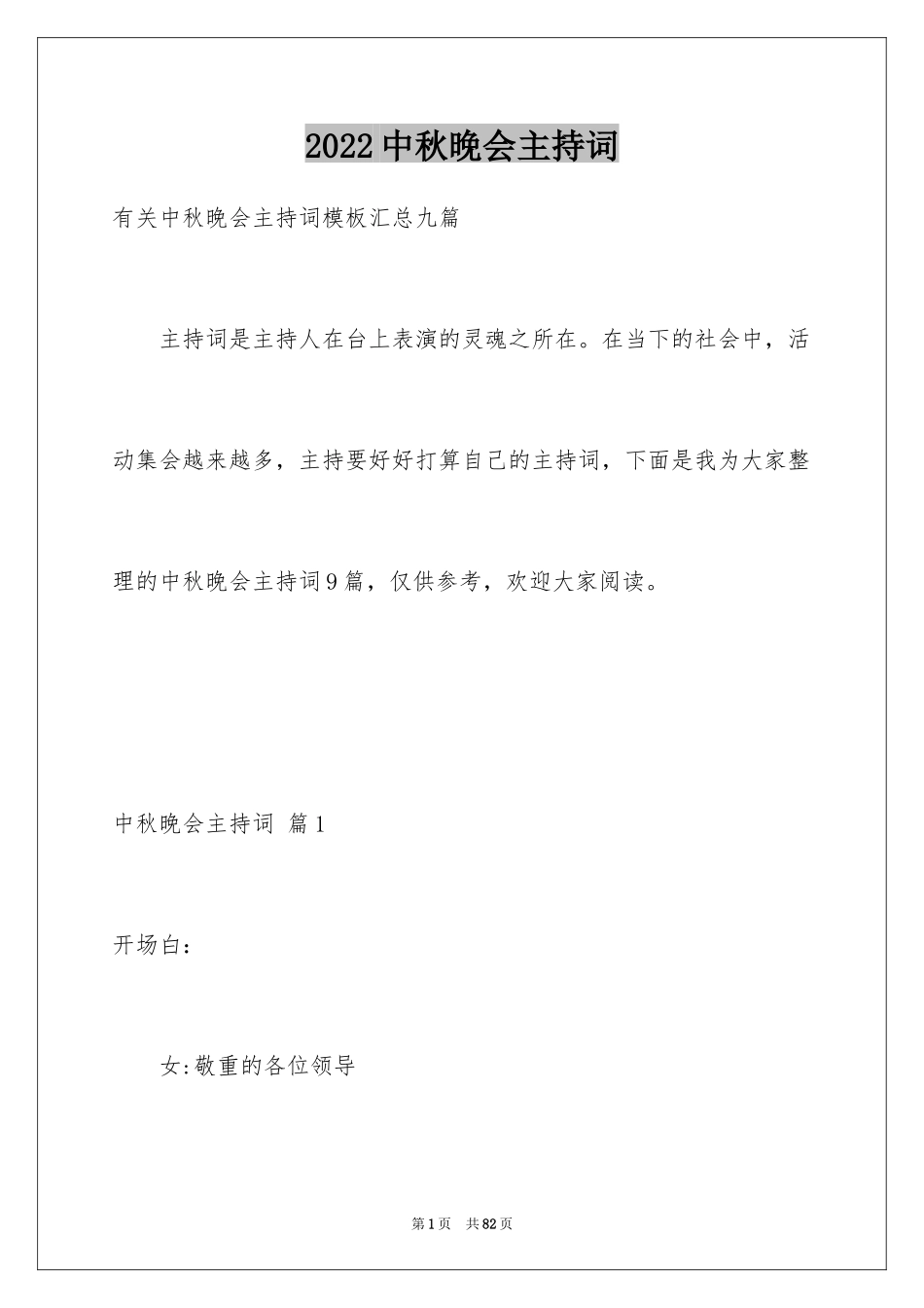 2024中秋晚会主持词_48_第1页