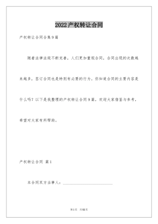 2024产权转让合同_11