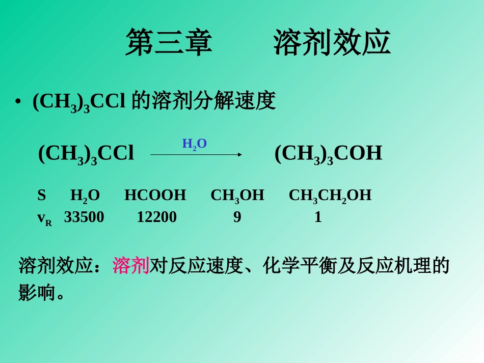 第三章 溶剂效应_第1页