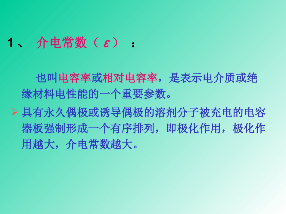 第三章 溶剂效应_第2页