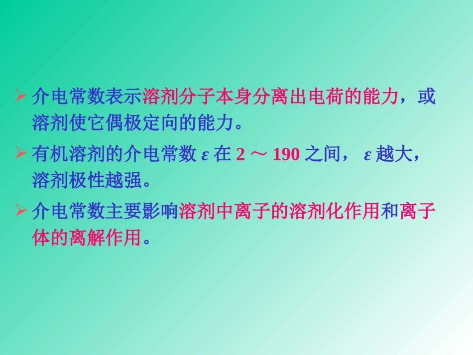 第三章 溶剂效应_第3页