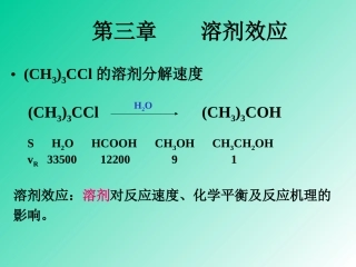 第三章 溶剂效应