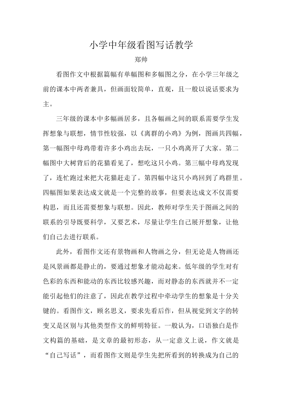 远程教育作业-小学中年级看图写话教学_第1页