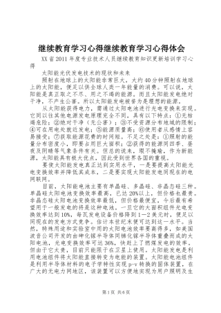 继续教育学习心得继续教育学习心得体会 